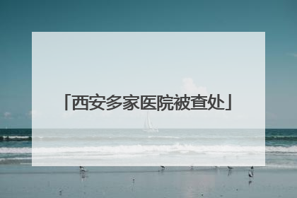 西安多家医院被查处