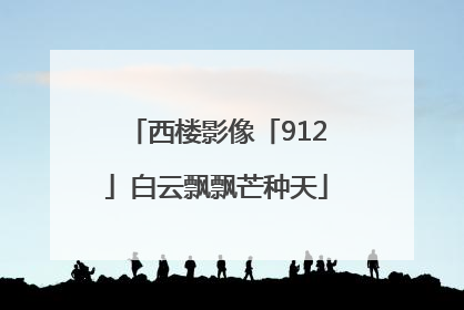 西楼影像「912」白云飘飘芒种天