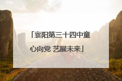 襄阳第三十四中童心向党 艺展未来
