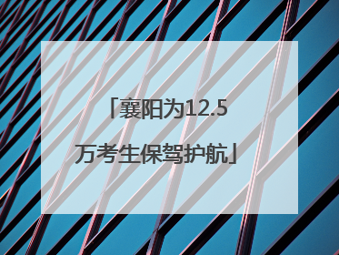 襄阳为12.5万考生保驾护航