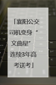 襄阳公交司机变身“文曲星” 连续3年高考送考