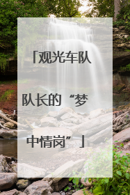 观光车队队长的“梦中情岗”