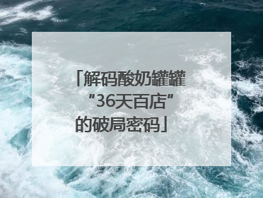 解码酸奶罐罐“36天百店”的破局密码