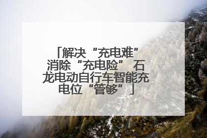 解决“充电难” 消除“充电险” 石龙电动自行车智能充电位“管够”