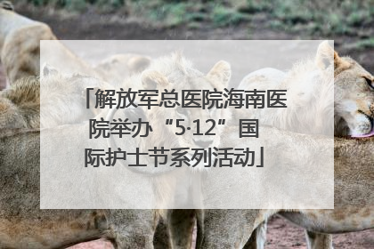 解放军总医院海南医院举办“5·12”国际护士节系列活动