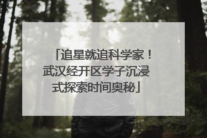 追星就追科学家！武汉经开区学子沉浸式探索时间奥秘