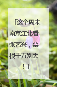 这个周末南京江北看张艺兴，票根千万别丢！
