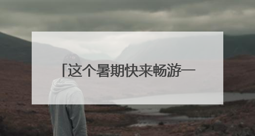 这个暑期快来畅游一“厦”！厦门推出3000多场次文旅活动