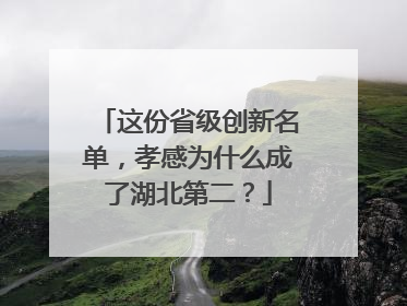 这份省级创新名单，孝感为什么成了湖北第二？