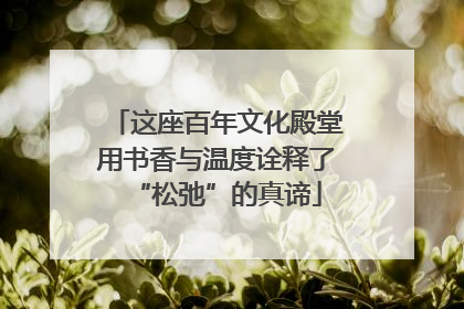 这座百年文化殿堂用书香与温度诠释了“松弛”的真谛