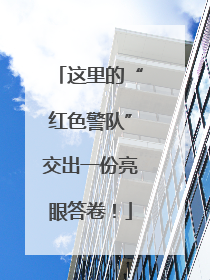 这里的“红色警队”交出一份亮眼答卷！