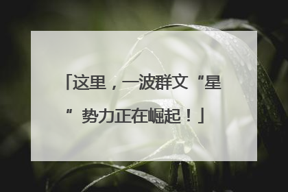 这里，一波群文“星”势力正在崛起！