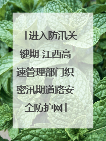 进入防汛关键期 江西高速管理部门织密汛期道路安全防护网