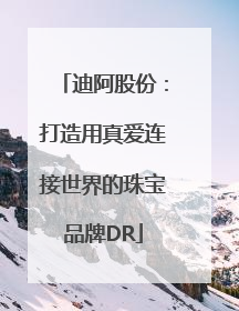 迪阿股份：打造用真爱连接世界的珠宝品牌DR