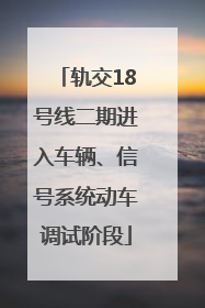 轨交18号线二期进入车辆、信号系统动车调试阶段