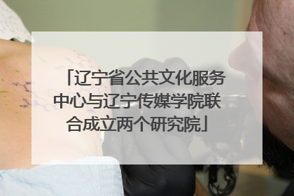 辽宁省公共文化服务中心与辽宁传媒学院联合成立两个研究院