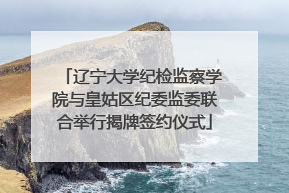 辽宁大学纪检监察学院与皇姑区纪委监委联合举行揭牌签约仪式