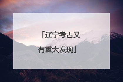 辽宁考古又有重大发现