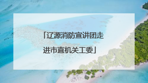 辽源消防宣讲团走进市直机关工委