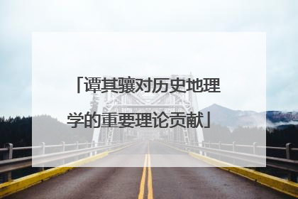 谭其骧对历史地理学的重要理论贡献