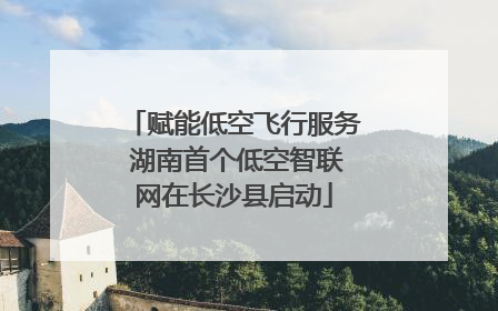 赋能低空飞行服务 湖南首个低空智联网在长沙县启动