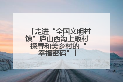 走进“全国文明村镇”庐山西海上畈村 探寻和美乡村的“幸福密码”