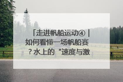 走进帆船运动④｜如何看懂一场帆船赛？水上的“速度与激情”同样精彩