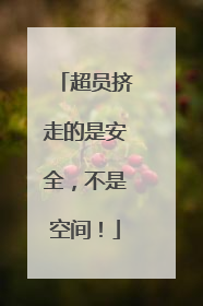 超员挤走的是安全，不是空间！