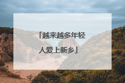 越来越多年轻人爱上新乡