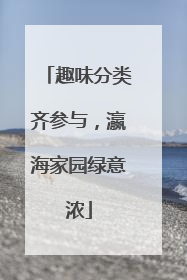 趣味分类齐参与，瀛海家园绿意浓