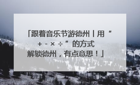 跟着音乐节游德州丨用“+ - × ÷ ”的方式解锁德州，有点意思！