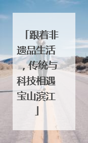 跟着非遗品生活，传统与科技相遇宝山滨江