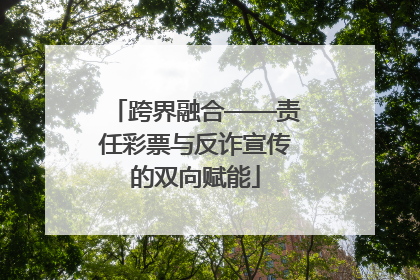 跨界融合——责任彩票与反诈宣传的双向赋能