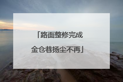 路面整修完成 金仓巷扬尘不再