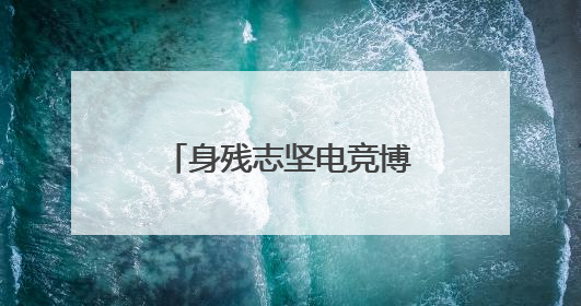 身残志坚电竞博主圆梦入团：新就业群体在共青团找到“成长坐标”