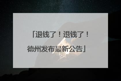 退钱了！退钱了！德州发布最新公告