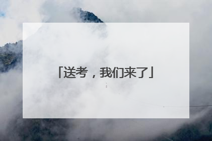 送考，我们来了