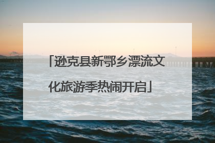 逊克县新鄂乡漂流文化旅游季热闹开启