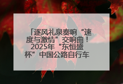 逐风礼泉奏响“速度与激情”交响曲！2025年“东恒盛杯”中国公路自行车联赛第五站（陕西·礼泉站）正式开赛