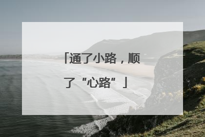 通了小路，顺了“心路”