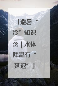 避暑“冷”知识②｜水体降温有“延迟”
