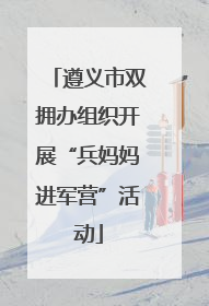 遵义市双拥办组织开展“兵妈妈进军营”活动
