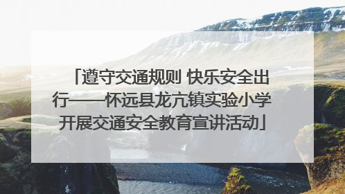 遵守交通规则 快乐安全出行——怀远县龙亢镇实验小学开展交通安全教育宣讲活动