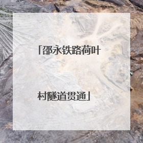 邵永铁路荷叶村隧道贯通