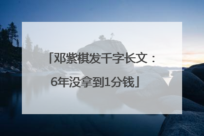 邓紫棋发千字长文：6年没拿到1分钱