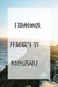 郑州地铁开展端午节特色活动