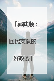 郭陆顺：回民支队的好政委
