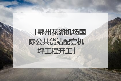 鄂州花湖机场国际公共货站配套机坪工程开工