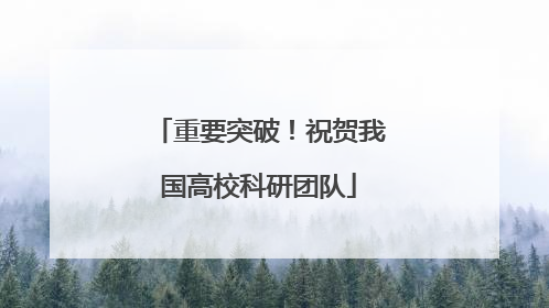 重要突破！祝贺我国高校科研团队