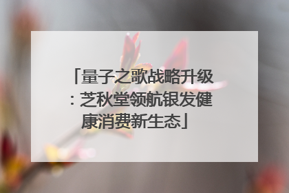 量子之歌战略升级：芝秋堂领航银发健康消费新生态